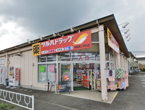 周辺 - 【ドラッグストア】ツルハドラッグ 相模原二本松店まで658m